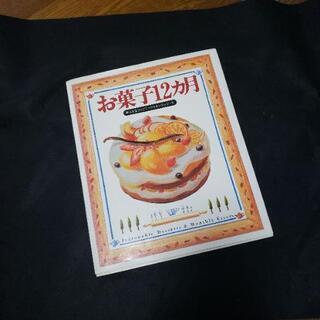 古い料理本、レシピ本(お菓子) お菓子12カ月 婦人生活社 13...