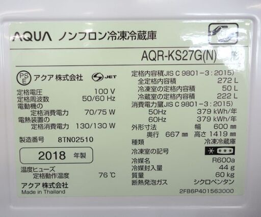 ▻3ドア冷蔵庫 272L 2018年製 200Lクラス 自動製氷機能 AQUA AQR-KS27G