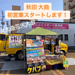 大曲 白金町交差点際　キッチンカー出店中！