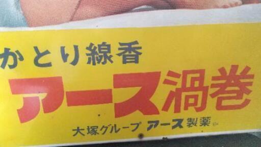 由美かおるホーロー看板かとり線香アース渦巻