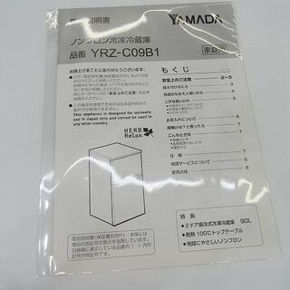 【恵庭】①ヤマダ電機 ハーブリラックス 2ドア冷凍冷蔵庫 YRZ-C09B1 19年 90L 中古品 PayPay支払いOK!
