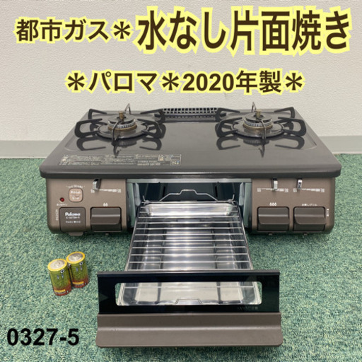 【ご来店限定】＊パロマ  都市ガスコンロ 2020年製＊0327-5