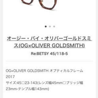 最終値下 試着のみメガネフレーム オリバーゴールドスミス 未使用 花江夏樹さんと同じメガネ ぴか 平岸の家具の中古あげます 譲ります ジモティーで不用品の処分