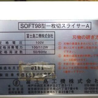 ジャンク品 富士島工機 SOFT-98型 一枚切りスライサーA パン切り 業務 