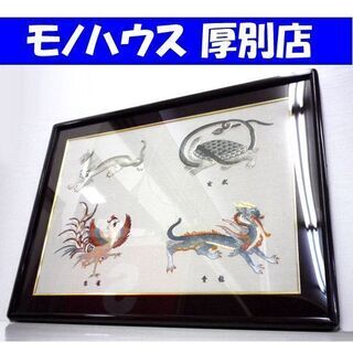 白虎 玄武 朱雀 青龍 中国伝統工芸品 四神 額付き 霊獣 縁起物