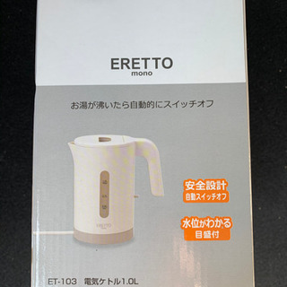新品未使用  ERETTO「mono」　電気ケトル1.0L ET...