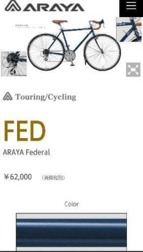 値下げ】ロードバイク/ランドナー (ARAYA FED アラヤ フェデラル