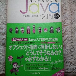 書籍「スッキリわかるJava入門」 100円