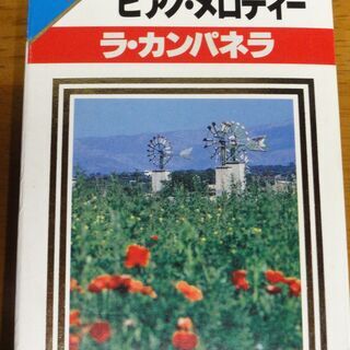 ★ファンタスティック　ピアノ・メロディー　　ラ・カンパネラ　カセ...