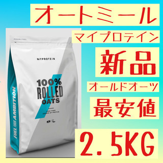 マイプロテイン　オートミール　2.5kg 新品