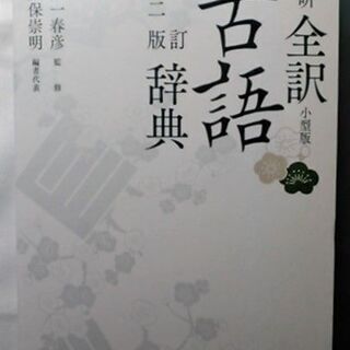 学研 全訳 古語辞典 改訂第二版 小型版