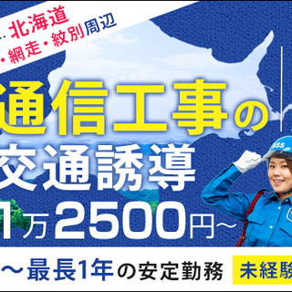 ≪住み込み≫北海道で交通誘導！個室ホテルで2食付き♪家賃・光熱費...