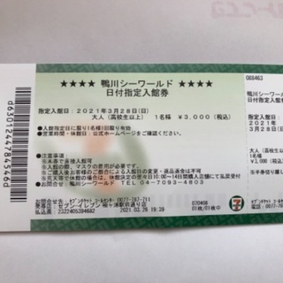 【ネット決済】鴨川シーワールドチケット3月28日（日）