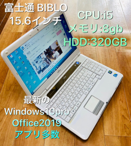 富士通AH45/DC 15.6インチ/i5/8GB/320GB/最新Win10pro/Office2019、他アプリ多数/ノートパソコン