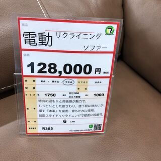 電動リクライニングソファー❕ 即日持ち帰り可能❕購入後取り置き・ゲート付き軽トラ”無料”貸出にも対応 ❕ 半年保証込み❕  Ｒ353