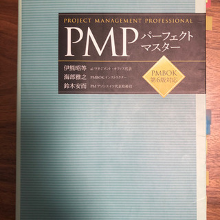 PMPパーフェクトマスター　教科書　