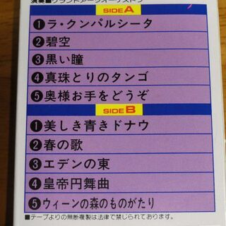 ラ・クンパルシータ　奥様お手をどうぞ　美しき青きドナウ　エデンの...