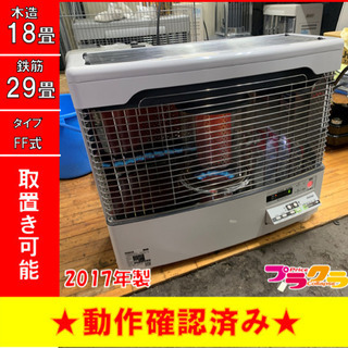 P2987 4月〜9月まで割引中！　動作確認済み♪ トヨトミ　2017年製　FR-70H FF式石油ストーブ　木造18畳　コンクリート29畳 プラクラ東区本町店　札幌