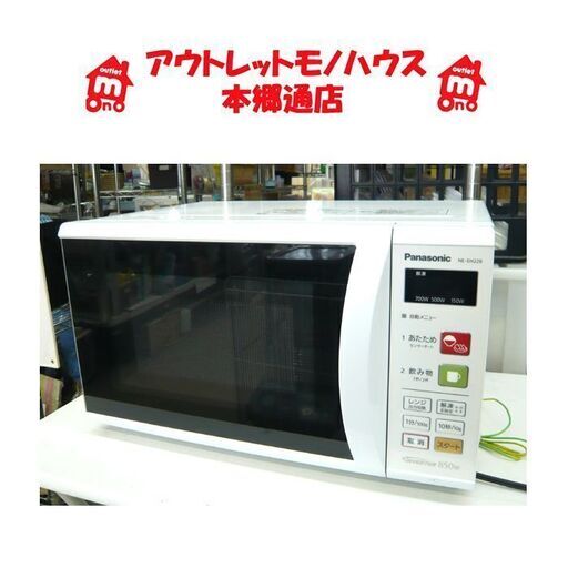 〇 札幌 22L 電子レンジ 2016年製 パナソニック NE-EH228 700W 温め 解凍 Panasonic 本郷通店