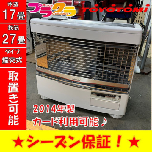 P3295 4月〜9月まで割引中！　動作確認済み♪ トヨトミ　2014年製　HR-650D 煙突式石油ストーブ　木造17畳 コンクリート27畳　プラクラ東区本町店　札幌