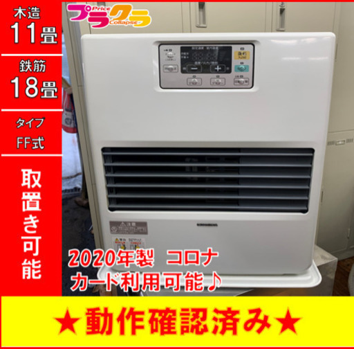 P2980 美品！　動作確認済み♪ コロナ　2020年製　FF-VG42SA FF式石油ストーブ　木造11畳 コンクリート18畳 プラクラ東区本町店　札幌