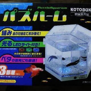 新品　ベタ＆メダカ飼育ケース　ハズルーム　LED付