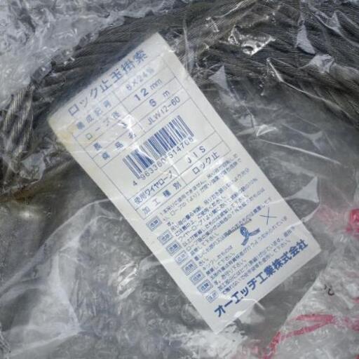 ワイヤー(ロック止玉掛)