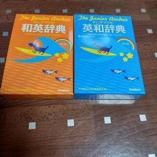 ジュニアアンカー　英和辞典　和英辞典　二冊セット