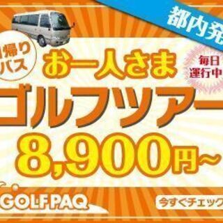 GOLFPAQ　一人参加　日帰りゴルフツアー