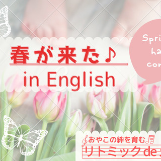 【無料オンライン】リトミックdeえいご Spring School