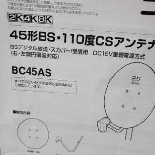 DXアンテナ BC45AS  4K  8K対応 BS CSアンテ...