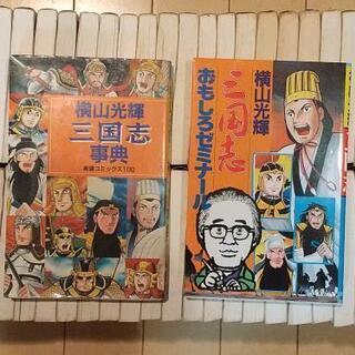三国志/横山光輝/全60巻全巻、プラス2冊追加セット