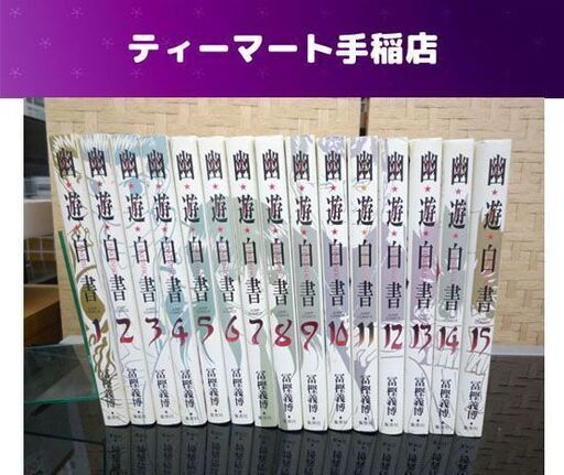 集英社 幽遊白書 完全版 全巻セット 全15巻 冨樫義博 漫画 コミック まとめ売り 札幌市手稲区