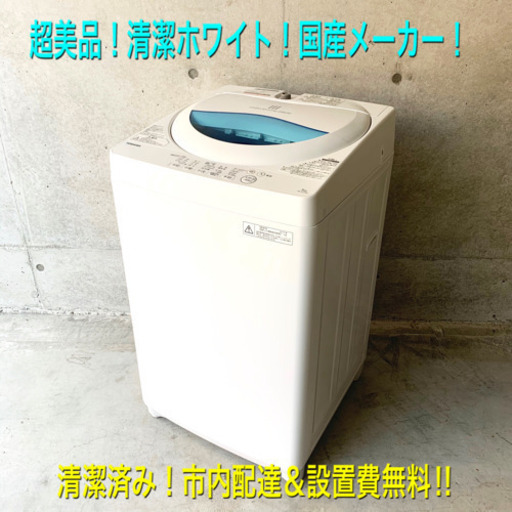 美品！国産メーカー！清掃済み！清潔綺麗な洗濯機！5kg 市内配達＆設置費無料‼︎