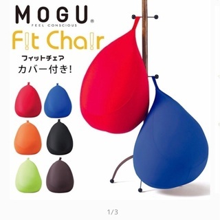 MOGU モグ 「フィットチェア」 本体 カバー付　今週のみ　8...