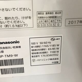 Panasonic/パナソニック 電気食器洗い乾燥機 据え置きタイプ 6人分 NP-TM9-W 2017年製【ユーズドユーズ名古屋天白店】 J676