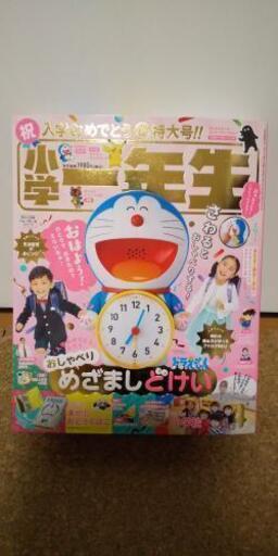 新品完売品小学一年生 ４月号 超特大号 ドラえもん 目覚まし時計 るー 藤沢のキッズ用品 幼児教育 の中古あげます 譲ります ジモティーで不用品の処分