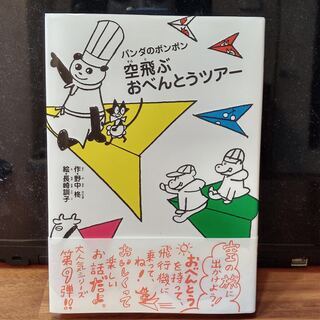 パンダのポンポン　空飛ぶおべんとうツアー