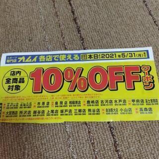 【値下げ】スポーツ用品店カムイ😀10％オフ券