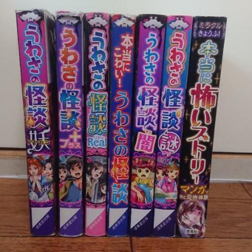 セット価格 うわさの怪談 小 中学生向けのマンガと小説 ゆめのかいちご 尾張一宮の家電の中古あげます 譲ります ジモティーで不用品の処分 セット価格 うわさの怪談 小 中学生向けのマンガと小説 ゆめのかいちご 尾張一宮の家電の中古あげます 譲ります ジモティーで不用品の処分