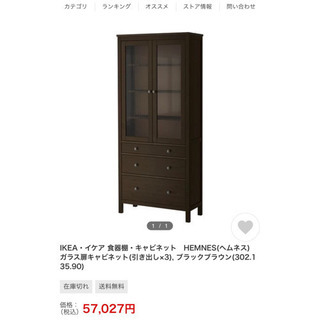 【ネット決済】【ネット決済】IKEA ヘムネス キャビネット 棚...