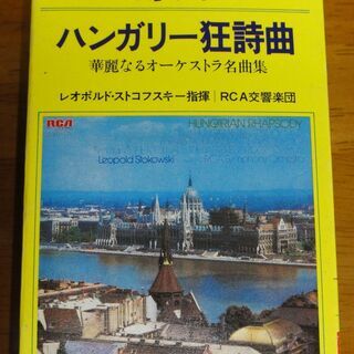 ★華麗なるオーケストラ名曲集　ハンガリー狂詩曲　レオポルド・スト...