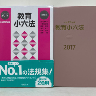 【0001】【本体・美品】教育 小六法 参考書 2017年(平成...