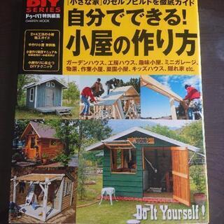 【ネット決済】DIY SERIES 「自分でできる！小屋の作り方」