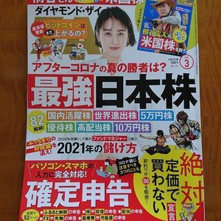 ダイヤモンド・ザイ★2021年3月号／定価780円