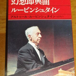 ショパン　アルトゥール・ルービンシュタイン（ピアノ）　幻想即興曲...