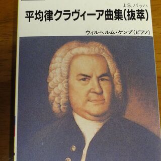 ヨハン・セバスチャン・バッハ　平均律クラヴィーア曲集　ウィルヘル...