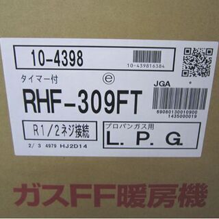 新品 リンナイ ガスFF暖房機 RHF-309FT LPガス用 ガスストーブ 木造～8畳 Rinnai 札幌市 白石区 東札幌
