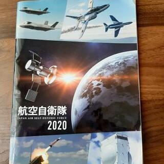航空自衛隊2020 パンフレット&ペーパークラフト