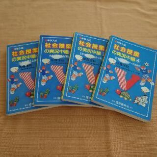 【お取引き決まりました。】中学受験に！【社会授業の実況中継①〜④】